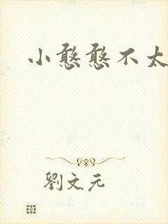 小憨憨不太二