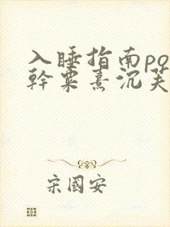 入睡指南po高干粟熹沉芙