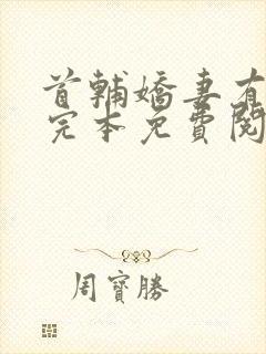 首辅娇妻有空间完本免费阅读