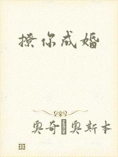 撩你成婚