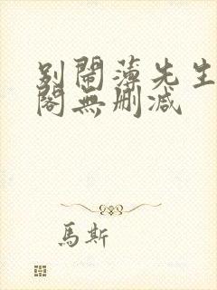 别闹薄先生笔趣阁无删减封面