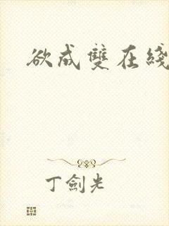 欲成双在线阅读