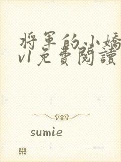 将军的小娇妻1v1免费阅读