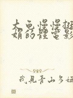 大龟慢慢挺进张娟的体电影封面