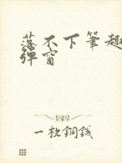 落不下笔趣阁无弹窗