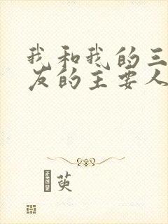 我和我的三个室友的主要人物关系