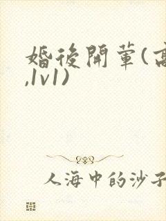 婚后开荤(高h,1v1)