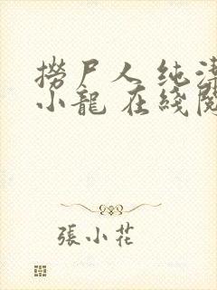 捞尸人 纯洁滴小龙 在线阅读