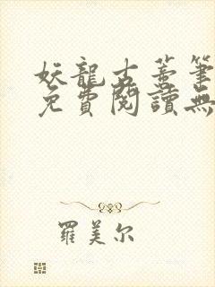 妖龙古蒂笔趣阁免费阅读无弹窗