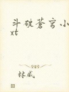 斗破苍穹小说txt