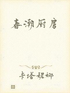 春潮厨房