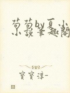 苟苟by夏小正小说笔趣阁封面