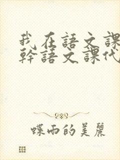 我在语文课上强干语文课代表