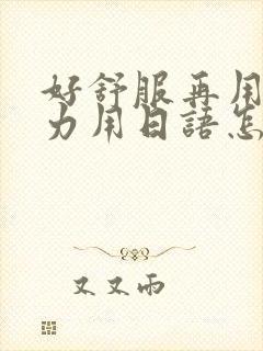 好舒服再用一点力用日语怎么说