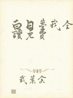 白日梦我全文阅读免费