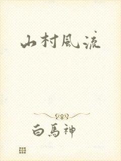 山村风流封面