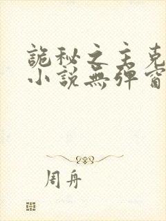 诡秘之主克莱恩小说无弹窗封面