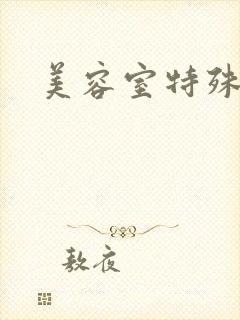 美容室特殊服务