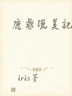 鹿鼎猎美记