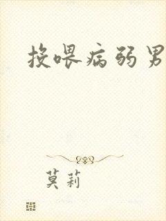 投喂病弱男配