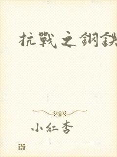 抗战之钢铁咆哮