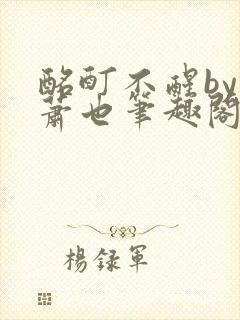 酩酊不醒by林萧也笔趣阁小说封面