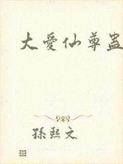 大爱仙尊蛊真人