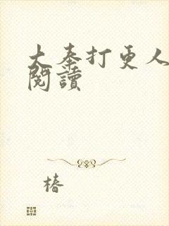 大奉打更人免费阅读