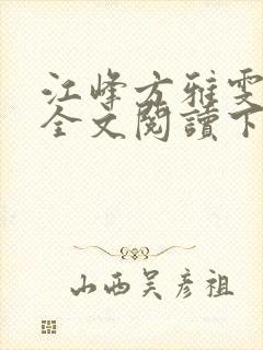 江峰方雅雯小说全文阅读下载