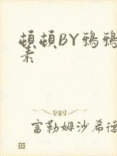 顿顿BY鸦鸦吃素封面