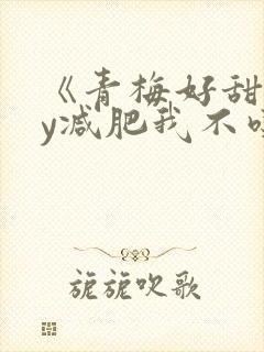 《青梅好甜》by减肥我不吃