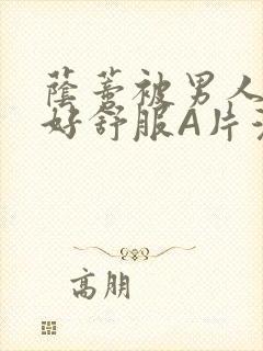 荫蒂被男人添的好舒服A片漫画封面