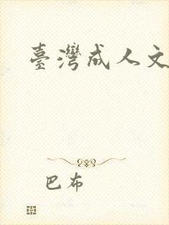 台湾成人文学