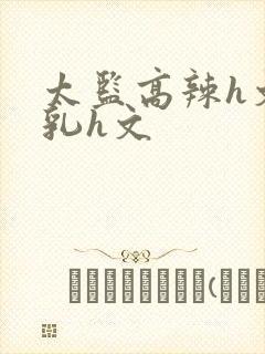 太监高辣h文乱乳h文