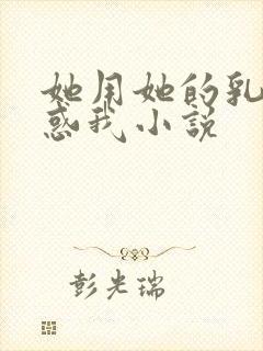 她用她的乳房诱惑我小说