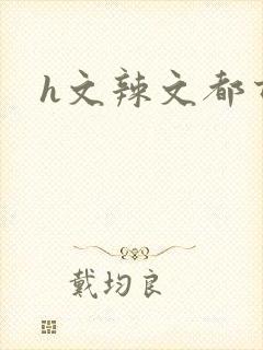 h文辣文都市封面