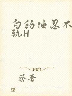 勾的他忍不住出轨H