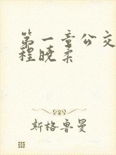 第一章公交激战程晓柔封面