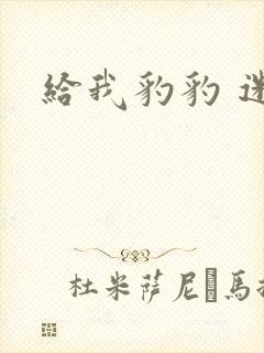 给我豹豹 迷羊封面