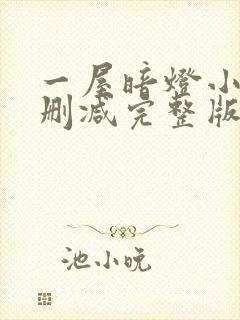 一屋暗灯小说无删减完整版免费阅读