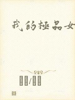 我的极品女友们