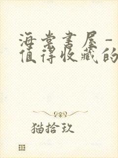 海棠书屋 - 值得收藏的宝藏文学小说