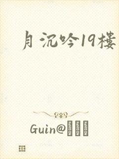 月沉吟19楼封面
