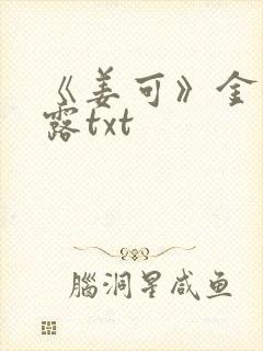 《姜可》金银花露txt