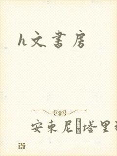 h文书房