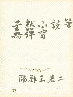 子然小说笔趣阁无弹窗