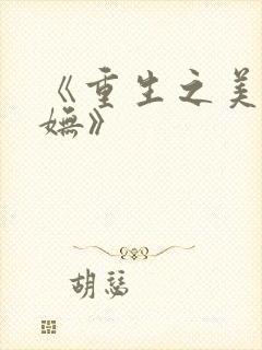 《重生之美人娇妩》封面