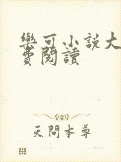 乐可小说大全免费阅读