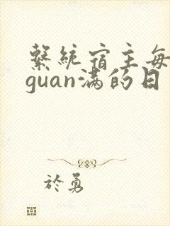 系统宿主每日被guan满的日常