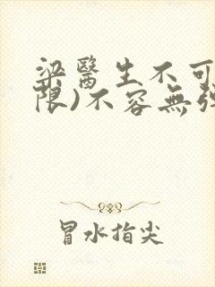 梁医生不可以(限)不容无弹窗